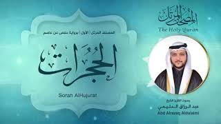 سورة الحجرات | المصحف المرتل ( الأول ) لفضيلة القارئ الشيخ : عبد الرزاق الدليمي