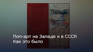 Поп-арт на Западе и в СССР. Как это было