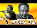 አስደማሚ የቴዎድሮስ ታደሰ የድሮ አማርኛ ሙዚቃዎች Tewodros Tadesse S Best 3 Classic Hits Ethiopian Music 2025 አስደማሚ የቴዎድሮስ ታደሰ የድሮ አማርኛ ሙዚቃዎች Tewodros Tadesse S Best 3 Classic Hits Ethiopian Music 2025
