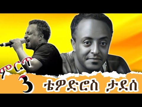 አስደማሚ የቴዎድሮስ ታደሰ የድሮ አማርኛ ሙዚቃዎች Tewodros Tadesse S Best 3 Classic Hits Ethiopian Music 2025