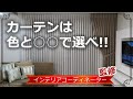 【居心地の良さ200％UP！】カーテンの選び方 リビング編