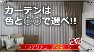 【居心地の良さ200UP】カーテンの選び方 リビング編