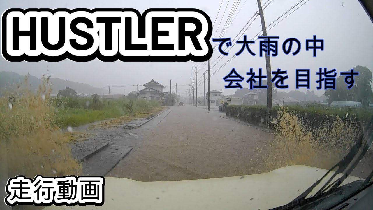 2024.8.30 台風接近の豪雨の中を移動（厚木から秦野）道路は冠水だらけでした