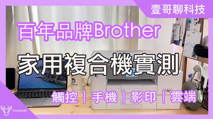居家防疫神器 百年品牌Brother家用多工复合机实测｜MFC-J4540DW / MFC-J4340DW 手机 电脑 列印跟扫描-壹哥的科技生活 - 天天要闻