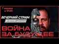 Война за будущее. Стрим в 19:00 | Дмитрий Дёмушкин