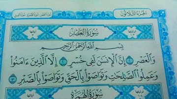 سورة العصر مكررة اربع مرات