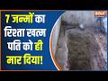 Jamnagar Crime Latest News: 7 जन्मों का रिश्ता खत्म, पत्नी ने की पति की ही हत्या! Love Triangle
