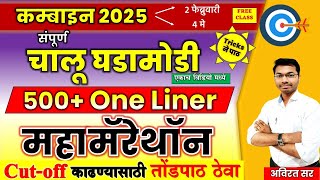combine current affairs 2025 |  Most Important 500 One Liner | #mpsc #combine  #mpsccurrentaffair