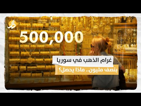غرام الذهب في سوريا بنصف مليون ماذا يحصل