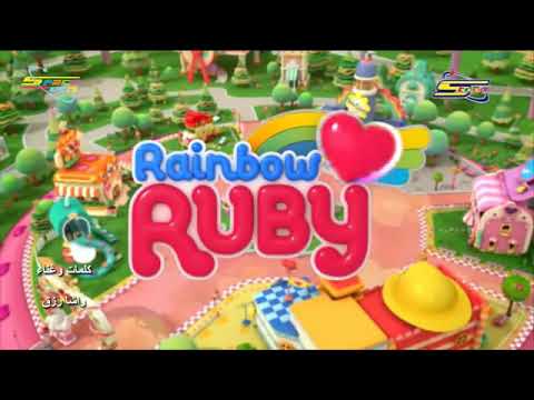 اغنية رينبو روبي شارة اليداية