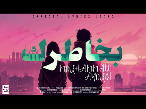 Mouhmmad Ayoubi بخاطرك Official Lyrics Video 2023