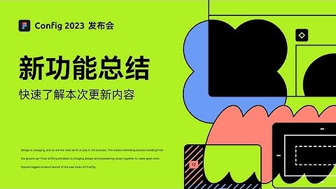 Figma Config 2023 新功能总结梳理 | 带你快速了解更新内容 | 自动换行 Wrap | Variables | Advanced Prototype