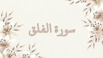 سورة الفلق مكررة ٣ مرات بصوت ناصر القطامي بدون اعلانات جودة عالية