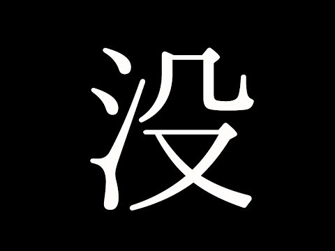 没　一つ目リッパー殺人事件　うみなおし