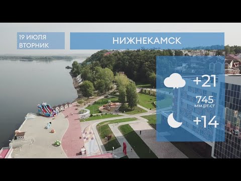 10 е июля. Нижнекамск 2022 год. Погода на 19 июля 2022 года. Прогноз погоды на 19 июля 2022 года.