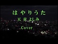 はやりうた「天童よしみ」Cover mie