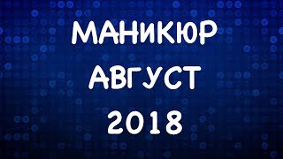 МАНИКЮР НА АВГУСТ 2018 |  ЛЕТНИЙ МАНИКЮР 2018 | ДИЗАЙН НОГТЕЙ ГЕЛЬ ЛАКОМ