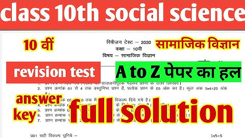 class 10th social science revision test answer key 2020||MP Board 10th social science full solution
