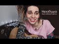 НЕЗАБУДКА кавер на гитаре / Тима Белорусских cover