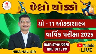 DHORAN 11 STAT CHHELLO CHOKKO || MOST IMP QUESTIONS || STD 11 STAT
