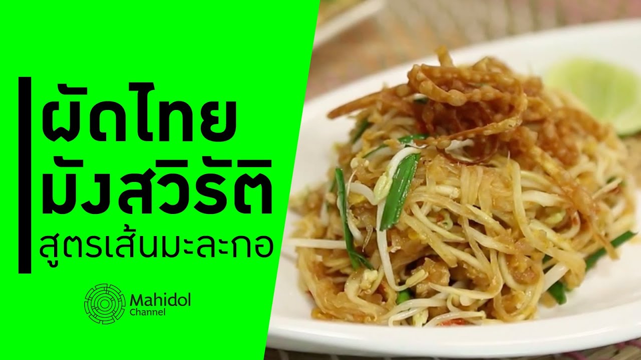 "ผัดไทยมังสวิรัติ" สูตรเส้นมะละกอ [ทำอาหาร by Mahidol Channel]