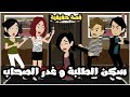 سكن البنات و غدر الصحاب   قصة حقيقية كاملة روووعه