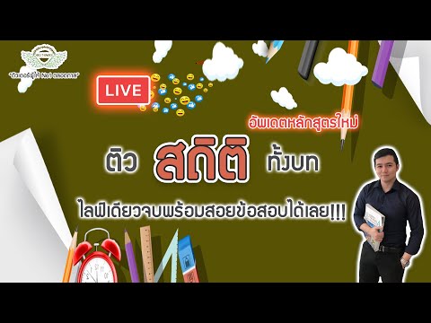 Live ติว สถิติ ทั้งบท!!!