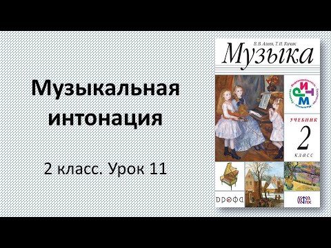 2.11 Музыкальная интонация