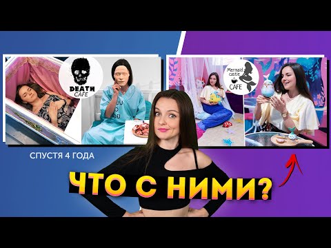 Видео: СТРАННЫЕ КАФЕ ИЗ 2019: что с ними сейчас? Death Cafe, Unicorn Cafe, Mermaid Castle, Hello Kitty Cafe