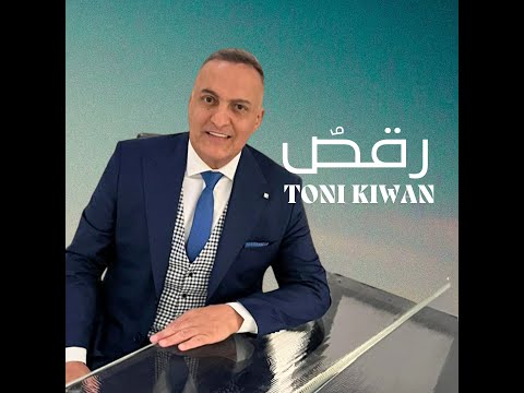     2025 طوني كيوان رقص