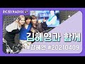 210409 KBS 2Radio '김혜영과 함께'｜강혜연 cut