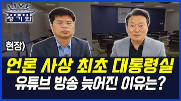 단독] 대통령기자실 사상최초 라이브.. 12.3 밤 기자는 어디있었나