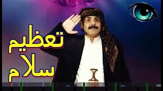 اغنية | تعظيم سلام | محمد الاضرعي | غاغه