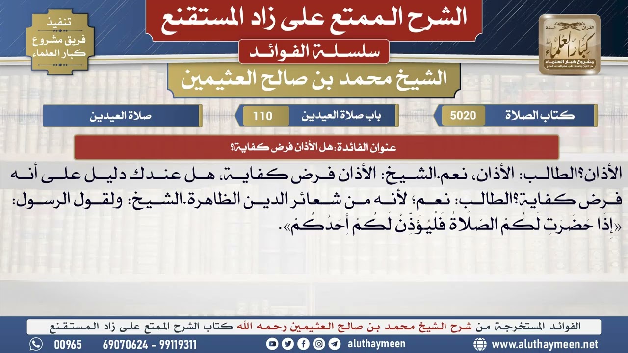 5020هل الأذان فرض كفاية؟📔 الشرح الممتع على زاد المستقنع - ابن عثيمين
