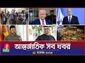 বিশ্বের সব গুরুত্বপূর্ণ খবর | Banglavision World News | 1 নভেম্বর 2025 🌍