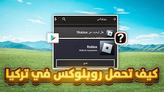 كيف انزل روبلوكس في تركيا   كيف تشغلها 🔥 بعد حذفها وحظرها !! Roblox
