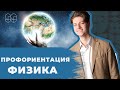 ПРОФОРИЕНТАЦИЯ |  ФИЗИКА | ЕГЭ 2021| 99 БАЛЛОВ