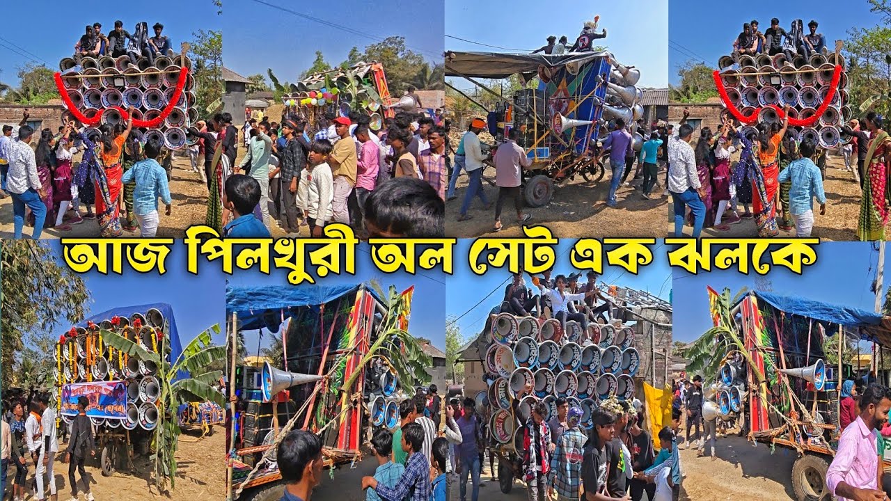 আজ 😎পিলখুরী অল সেট এক ঝলকে দেখে নাও 💥 pilkuri all box video 2026 || Kishor Remix 