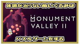 【Monument Valley 2】体調不良ぬいぐるみはモニュメントを旅する【モニュメントバレー2】