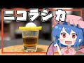 【ゆっくり実況】レミリアが「ニコラシカ(Nikolaschka)」の作り方を紹介するよ!|ゆっくり料理【東方カクテル】