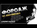 Форсаж от Плотникова (Legend battle 3. В. Осьминин - П. Плотников)