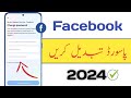 change facebook password |  facebook password kaise change kare 2024