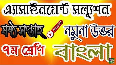 Assignment Solution 6th week Class 7 । Bangla। ৬ষ্ঠ সপ্তাহ এ্যাসাইনমেন্ট সলুশ্যন । ৭ম শ্রেণি। বাংলা।