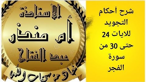 شرح أحكام التجويد للايات 24...30) من سورة الفجر @tajweedkoraan