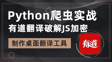Python爬虫实战，破解有道翻译JS加密，制作桌面翻译工具之requests发起请求反爬措施及结果演示