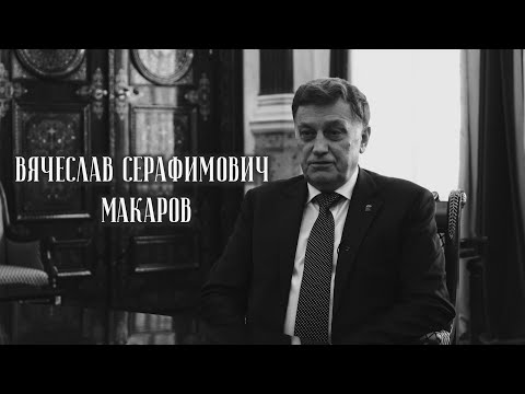 Я верю. Вячеслав Серафимович Макаров