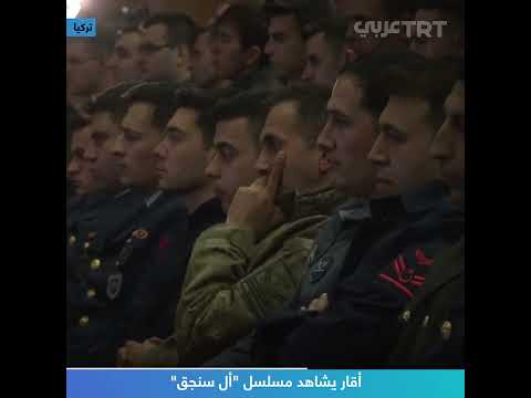 أقار يشاهد مسلسل أل سنجق