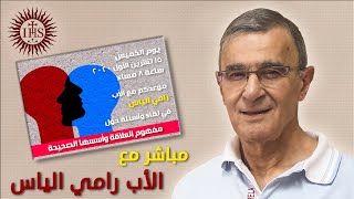 مفهوم العلاقة وأسسها الصحيحة - مباشر مع الأب رامي الياس