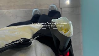 өмірімнен 5 минут бейне ⋆｡☂˚｡⋆  1 - тамақтануым, жылы күндер