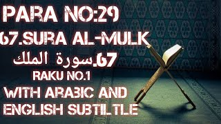 Surah al-Mulk verse(1-14)raku 1 with English subtitle-Hafiz Abdul Muqeet